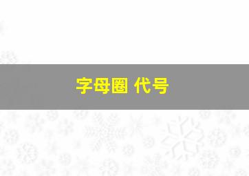 字母圈 代号